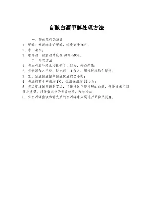 自酿白酒甲醇处理方法