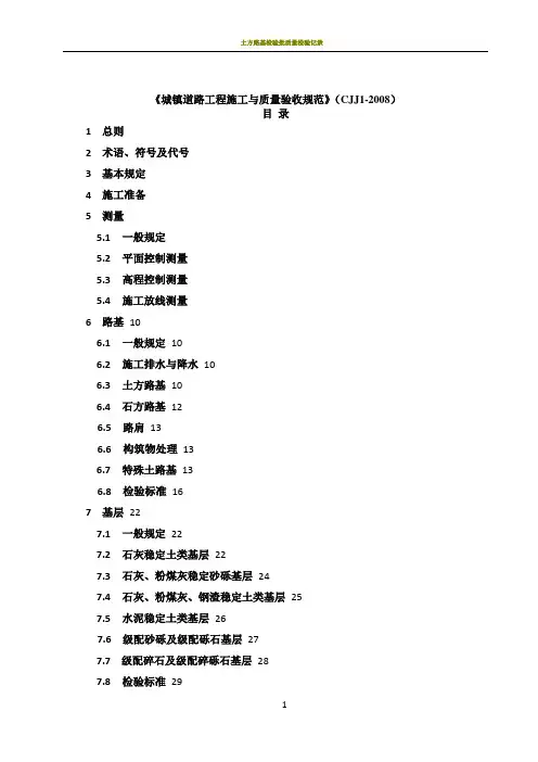 城镇道路工程施工与质量验收规范》(CJJ1-2008)