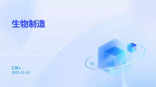 生物制造  