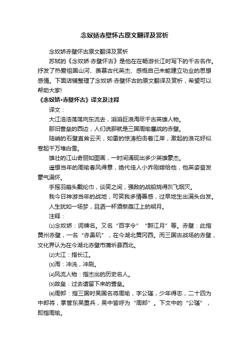 念奴娇赤壁怀古原文翻译及赏析