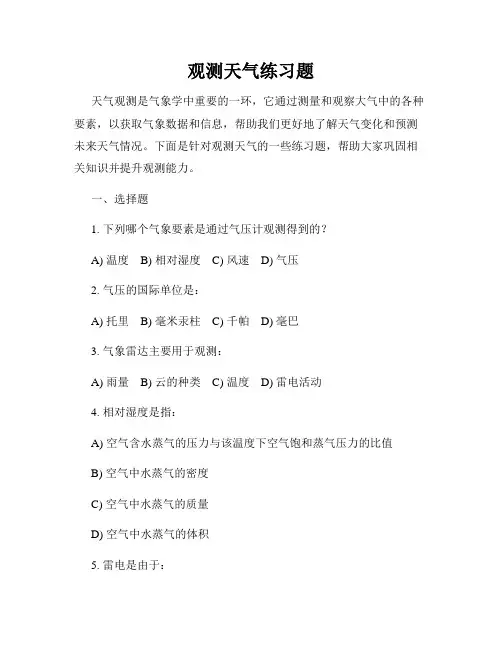观测天气练习题