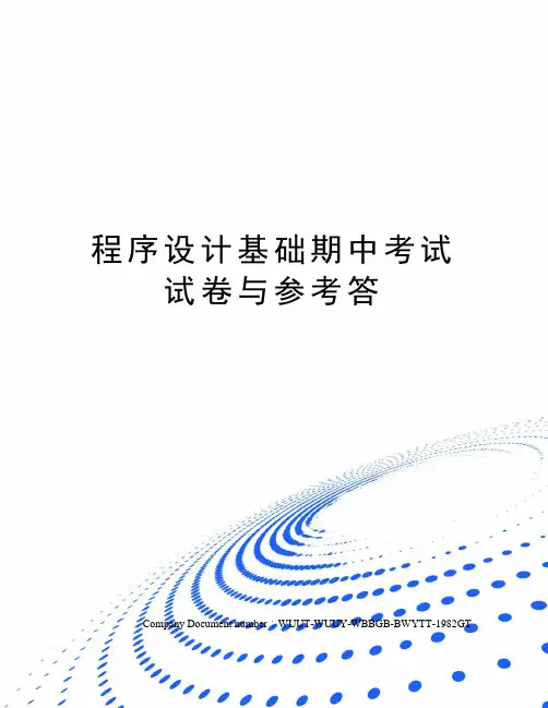程序设计基础期中考试试卷与参考答
