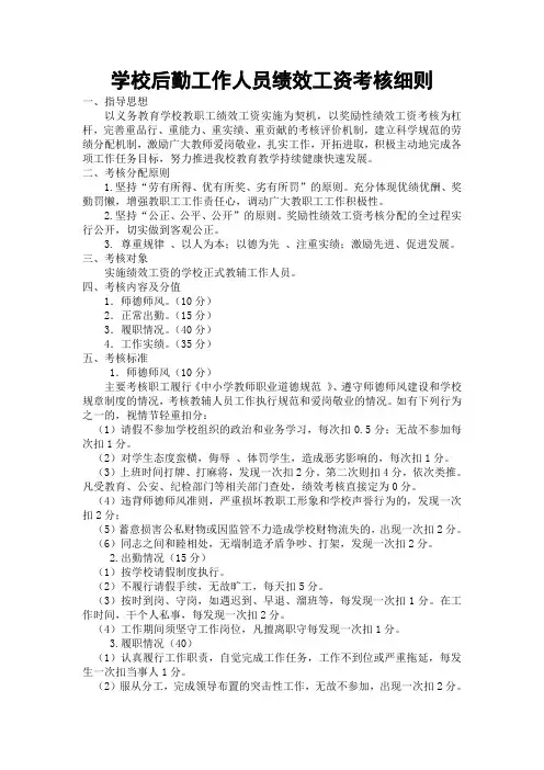 学校后勤工作人员绩效工资考核细则