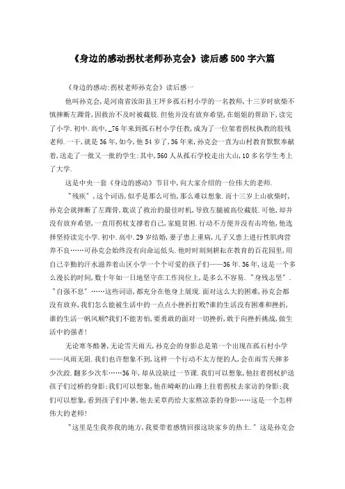 《身边的感动拐杖老师孙克会》读后感500字六篇