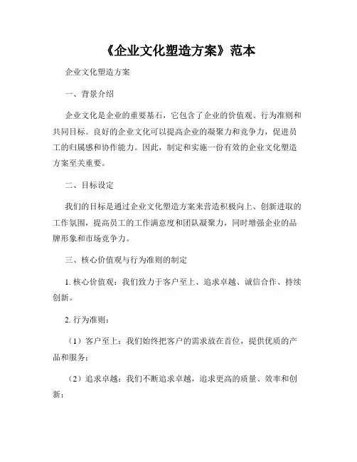《企业文化塑造方案》范本