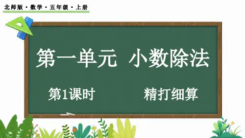 1.1 精打细算--北师版五年级上