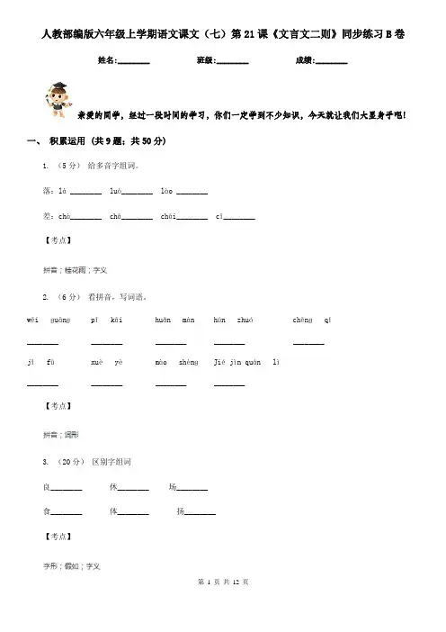 人教部编版六年级上学期语文课文(七)第21课《文言文二则》同步练习B卷