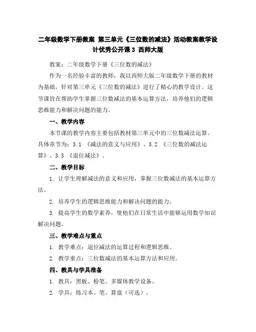 二年级数学下册教案第三单元《三位数的减法》活动教案教学设计优秀公开课3西师大版