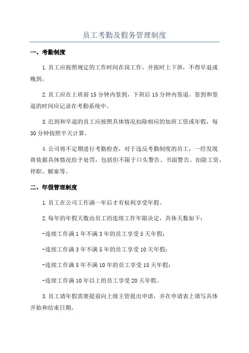员工考勤及假务管理制度