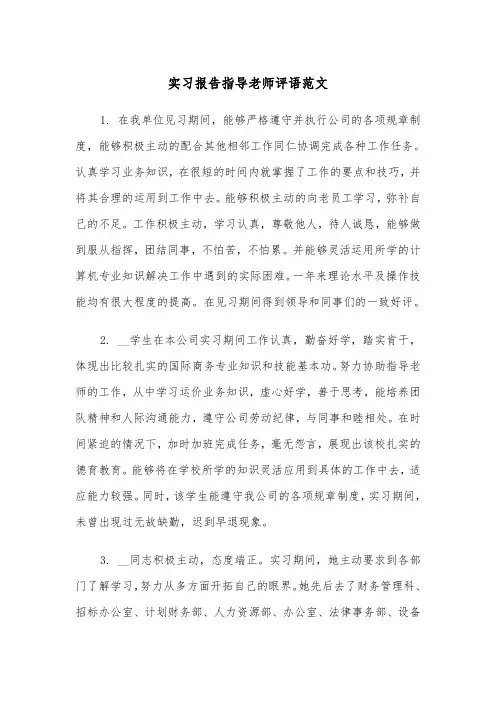 实习报告指导老师评语范文（2篇）