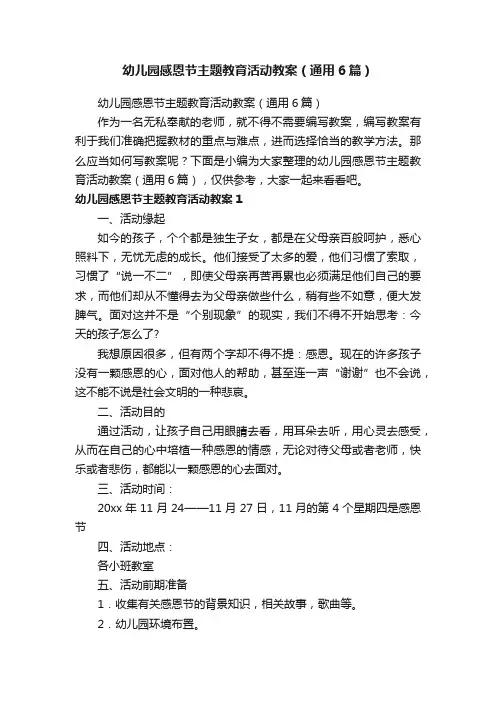 幼儿园感恩节主题教育活动教案（通用6篇）