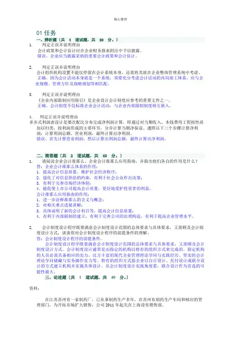 2012春更新-会计制度设计-形考01-02任务