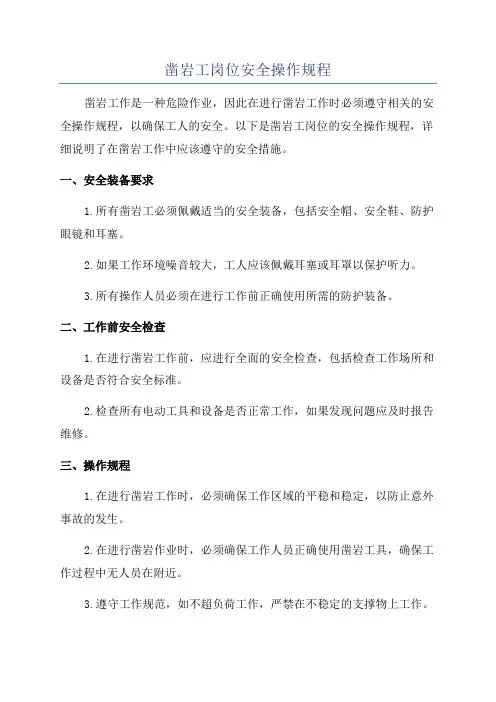 凿岩工岗位安全操作规程