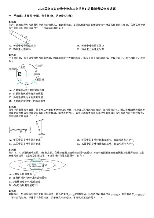 2024届浙江省金华十校高三上学期11月模拟考试物理试题