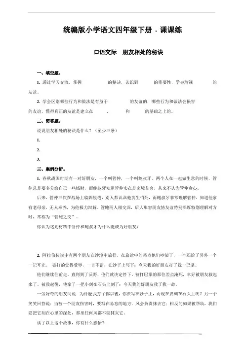 最新部编版小学语文四年级下册 口语交际  朋友相处的秘诀  同步练习题含答案