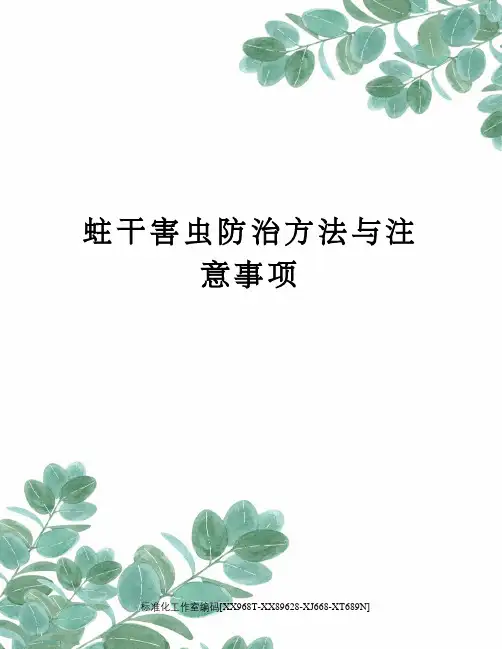 蛀干害虫防治方法与注意事项