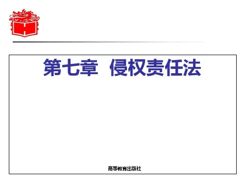第七章-《民法学》-马工程课件PPT