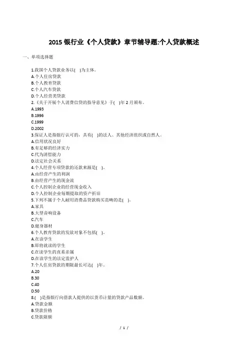 2015银行业《个人贷款》章节辅导题：个人贷款概述