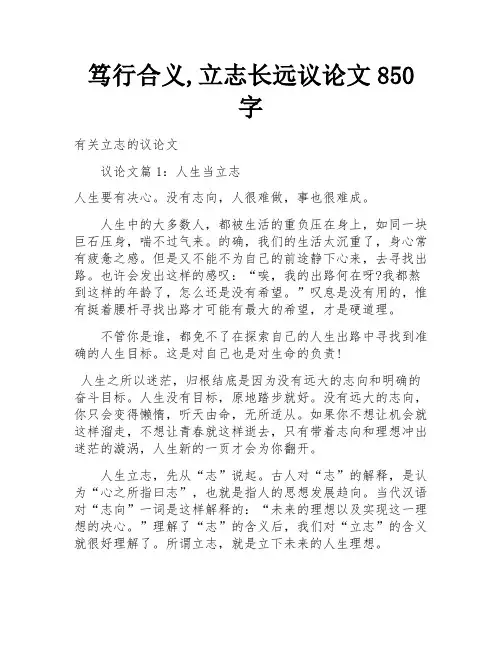 笃行合义,立志长远议论文850字