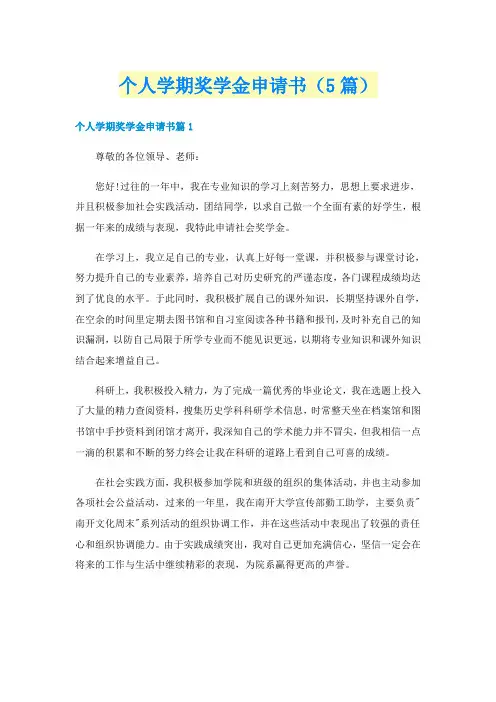 个人学期奖学金申请书（5篇）