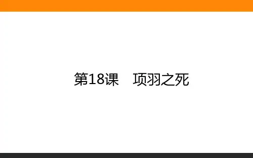 2020-2021学年高中语文人教版选修《中国古代诗歌散文欣赏》课件：第18课 项羽之死