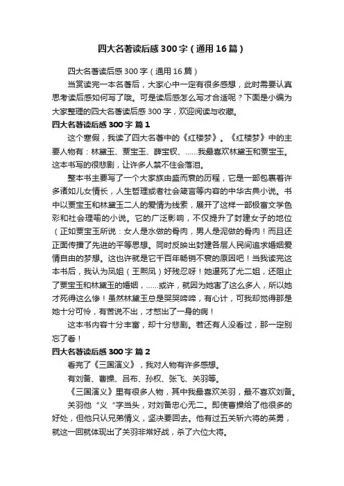 四大名著读后感300字（通用16篇）