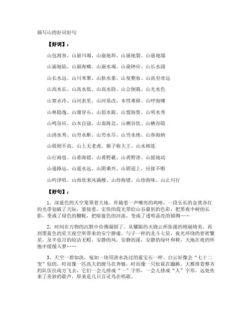 描写山的好词好句
