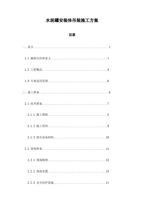 水泥罐安装体吊装施工方案