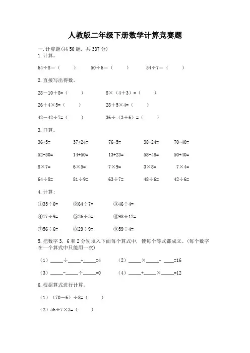 人教版二年级下册数学计算竞赛题带答案(轻巧夺冠)