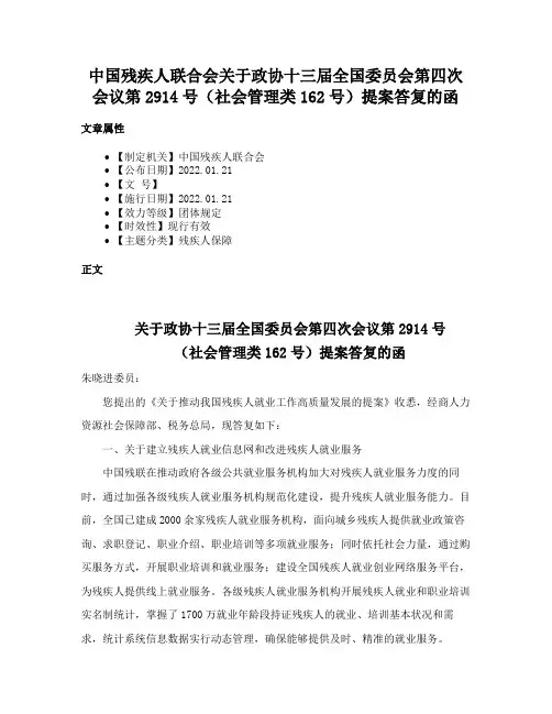 中国残疾人联合会关于政协十三届全国委员会第四次会议第2914号（社会管理类162号）提案答复的函