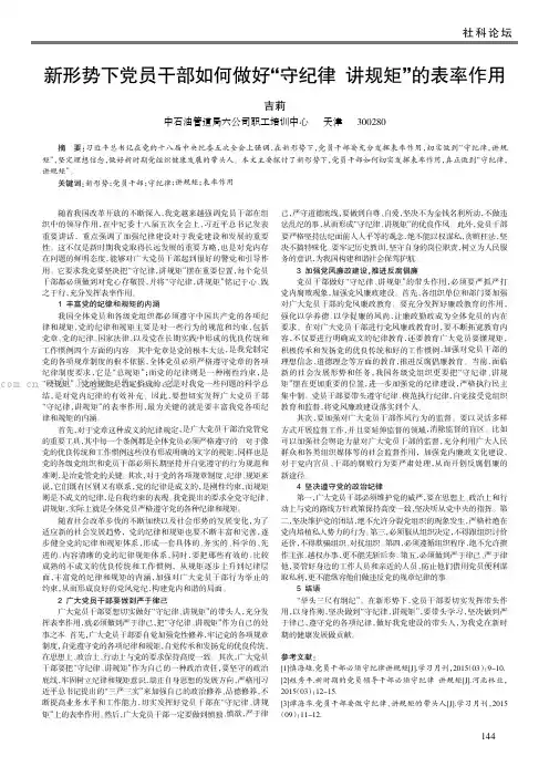 新形势下党员干部如何做好“守纪律讲规矩”的表率作用