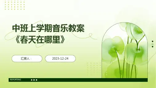中班上学期音乐教案《春天在哪里》