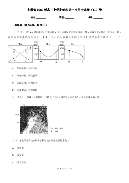 安徽省2020版高三上学期地理第一次月考试卷(II)卷