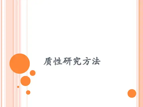 第1章：质性研究概述
