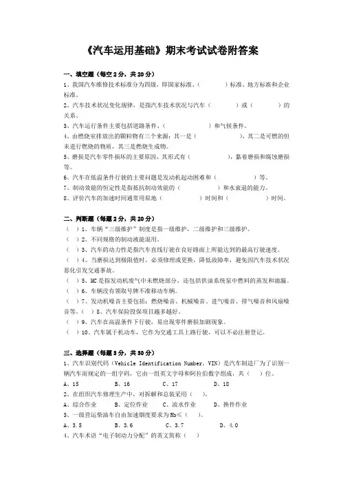 《汽车运用基础》期末考试试卷附答案