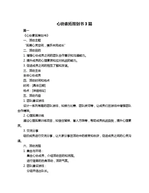 心协素拓策划书3篇