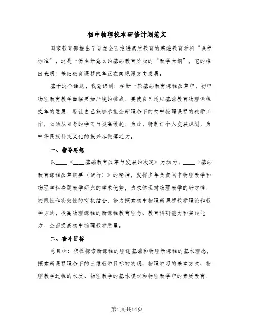 初中物理校本研修计划范文(4篇)