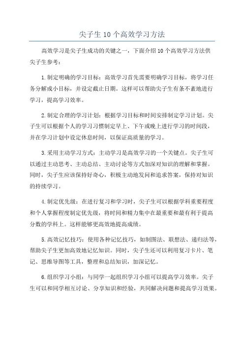 尖子生10个高效学习方法