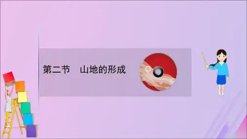 2021版高考地理大一轮复习第四章地表形态的塑造4.2山地的形成课件新人教版