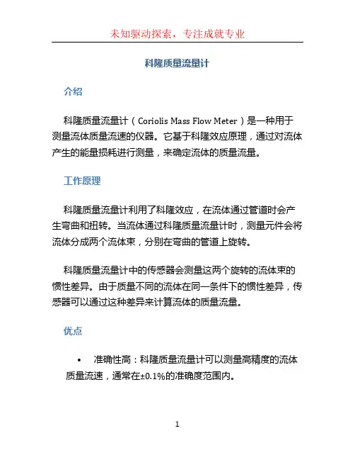 科隆质量流量计