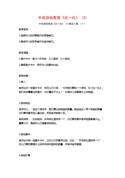 中班游戏教案《比一比》2篇