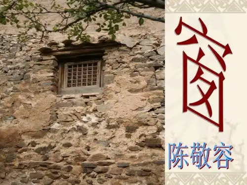 窗课件