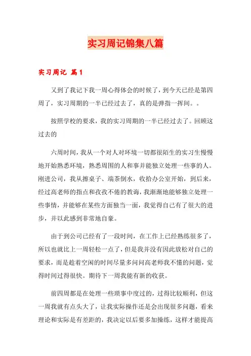 (精选)实习周记锦集八篇