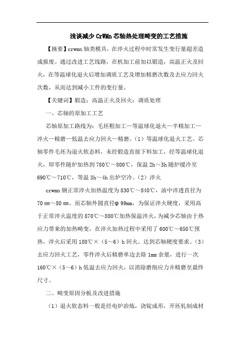 减少CrWMn芯轴热处理畸变工艺措施论文