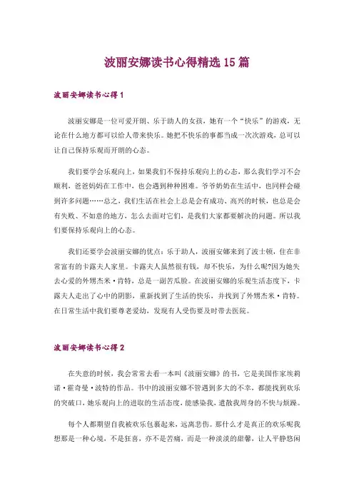 波丽安娜读书心得精选15篇_1