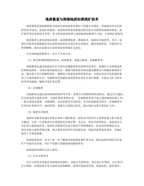地质勘查与深部地质钻探找矿技术