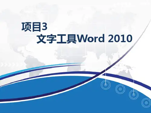 中职计算机专业课程《办公自动化》精品课件之文字工具Word 2010