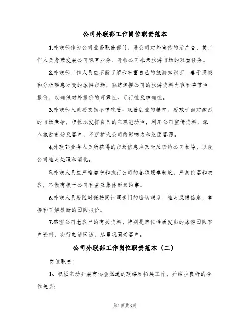 公司外联部工作岗位职责范本(三篇)