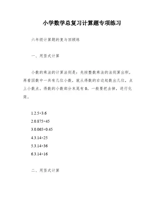 小学数学总复习计算题专项练习