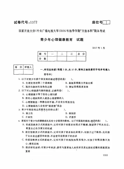 中央电大秋季学期青少年心理健康教育期末试卷及答案代码